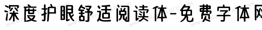 深度护眼舒适阅读体字体转换