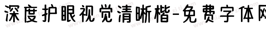 深度护眼视觉清晰楷字体转换