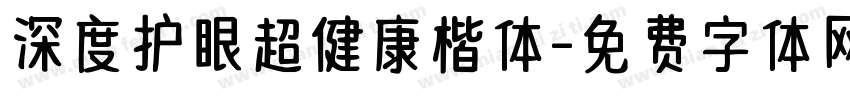 深度护眼超健康楷体字体转换