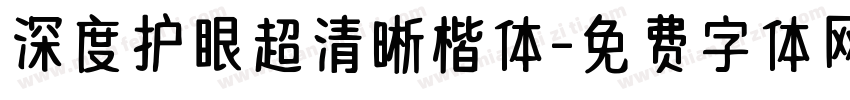 深度护眼超清晰楷体字体转换