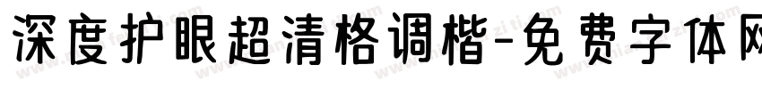 深度护眼超清格调楷字体转换