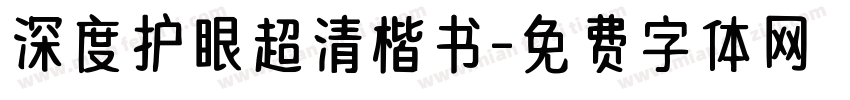 深度护眼超清楷书字体转换