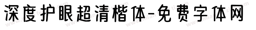 深度护眼超清楷体字体转换