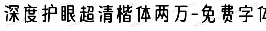 深度护眼超清楷体两万字体转换