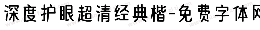 深度护眼超清经典楷字体转换