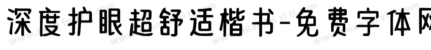 深度护眼超舒适楷书字体转换