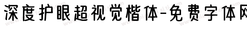 深度护眼超视觉楷体字体转换
