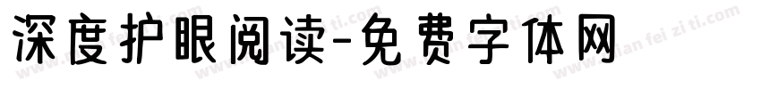 深度护眼阅读字体转换
