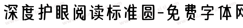 深度护眼阅读标准圆字体转换