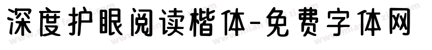 深度护眼阅读楷体字体转换