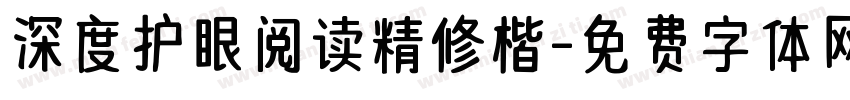 深度护眼阅读精修楷字体转换