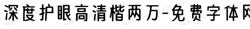 深度护眼高清楷两万字体转换