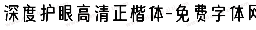 深度护眼高清正楷体字体转换