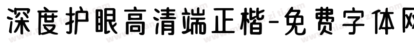 深度护眼高清端正楷字体转换
