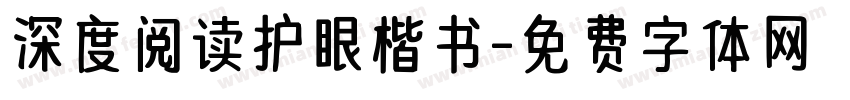 深度阅读护眼楷书字体转换