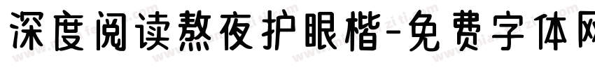 深度阅读熬夜护眼楷字体转换