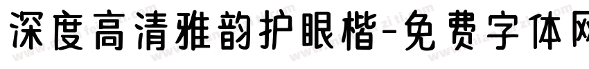 深度高清雅韵护眼楷字体转换