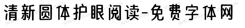 清新圆体护眼阅读字体转换 清新圆体护眼阅读字体转换