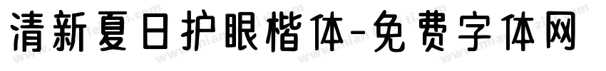 清新夏日护眼楷体字体转换 清新夏日护眼楷体字体转换