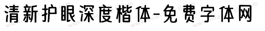 清新护眼深度楷体字体转换