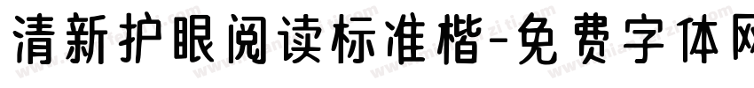 清新护眼阅读标准楷字体转换 清新护眼阅读标准楷字体转换