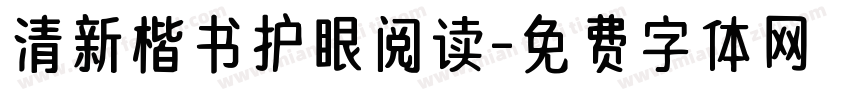 清新楷书护眼阅读字体转换 清新楷书护眼阅读字体转换