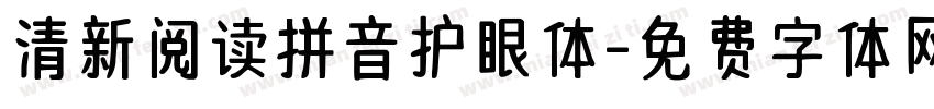 清新阅读拼音护眼体字体转换 清新阅读拼音护眼体字体转换