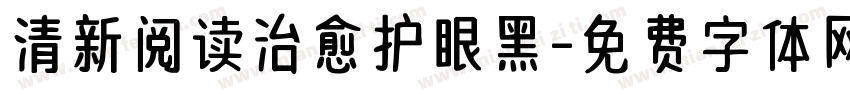 清新阅读治愈护眼黑字体转换