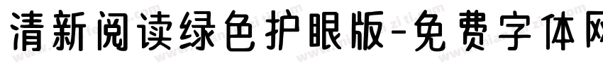 清新阅读绿色护眼版字体转换