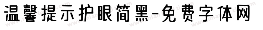 温馨提示护眼简黑字体转换 温馨提示护眼简黑字体转换