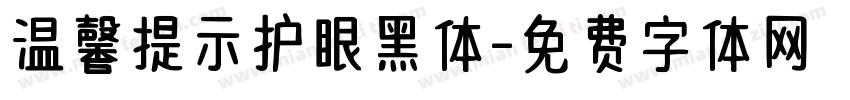 温馨提示护眼黑体字体转换 温馨提示护眼黑体字体转换