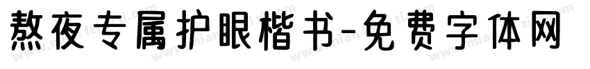 熬夜专属护眼楷书字体转换