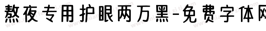 熬夜专用护眼两万黑字体转换