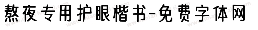 熬夜专用护眼楷书字体转换