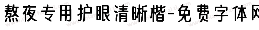 熬夜专用护眼清晰楷字体转换 熬夜专用护眼清晰楷字体转换
