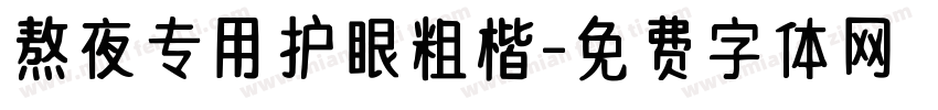 熬夜专用护眼粗楷字体转换
