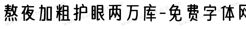 熬夜加粗护眼两万库字体转换