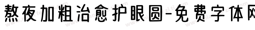 熬夜加粗治愈护眼圆字体转换