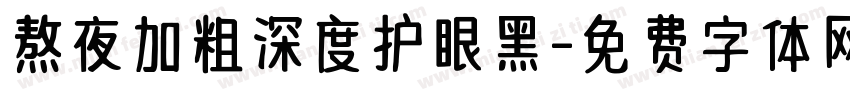 熬夜加粗深度护眼黑字体转换