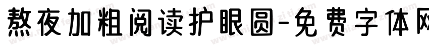 熬夜加粗阅读护眼圆字体转换 熬夜加粗阅读护眼圆字体转换