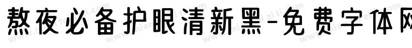 熬夜必备护眼清新黑字体转换