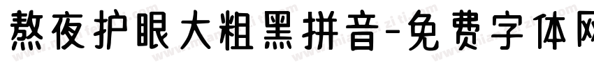熬夜护眼大粗黑拼音字体转换 熬夜护眼大粗黑拼音字体转换
