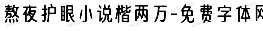 熬夜护眼小说楷两万字体转换