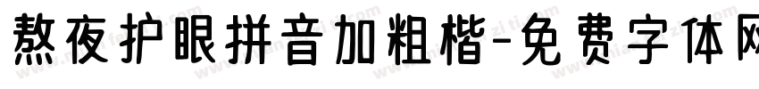 熬夜护眼拼音加粗楷字体转换