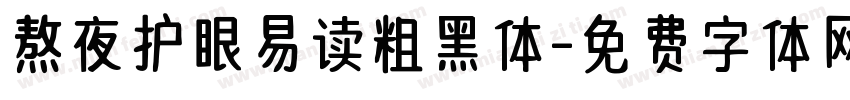 熬夜护眼易读粗黑体字体转换 熬夜护眼易读粗黑体字体转换