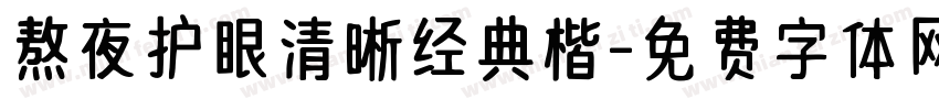熬夜护眼清晰经典楷字体转换 熬夜护眼清晰经典楷字体转换