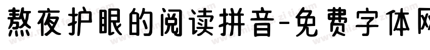 熬夜护眼的阅读拼音字体转换