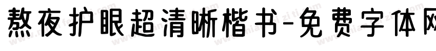熬夜护眼超清晰楷书字体转换