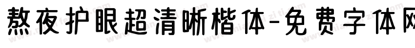 熬夜护眼超清晰楷体字体转换 熬夜护眼超清晰楷体字体转换