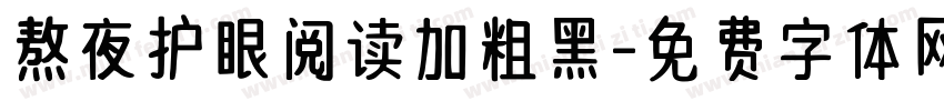 熬夜护眼阅读加粗黑字体转换